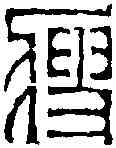 瘦, ,書法字典
